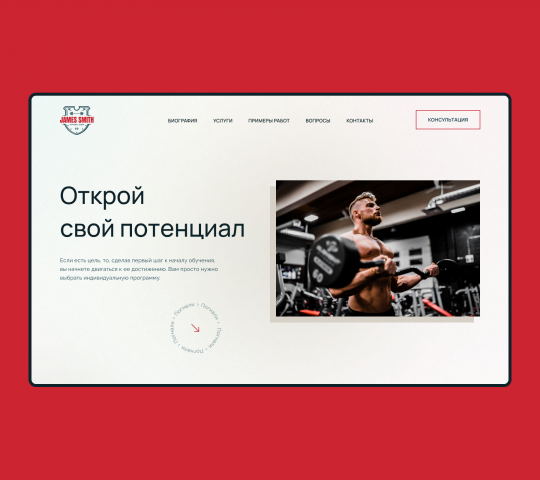 Целевая страница для персонального тренера