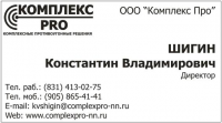 Визитки для ООО "Комплекс Про"