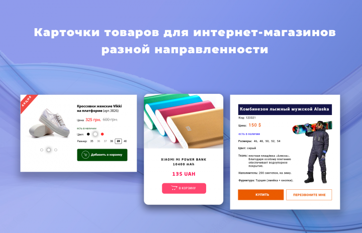 Примеры карточек товаров для интернет магазинов