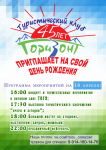Афиша клуба туризма "Горизонт"