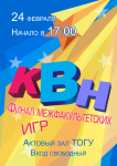 Афиша для КВН
