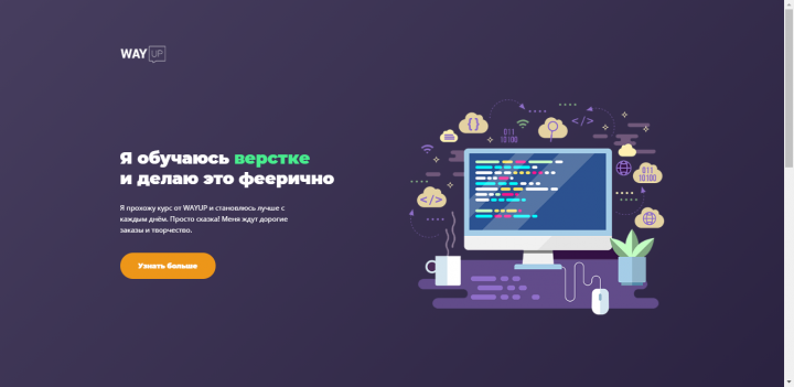 WayUp практика