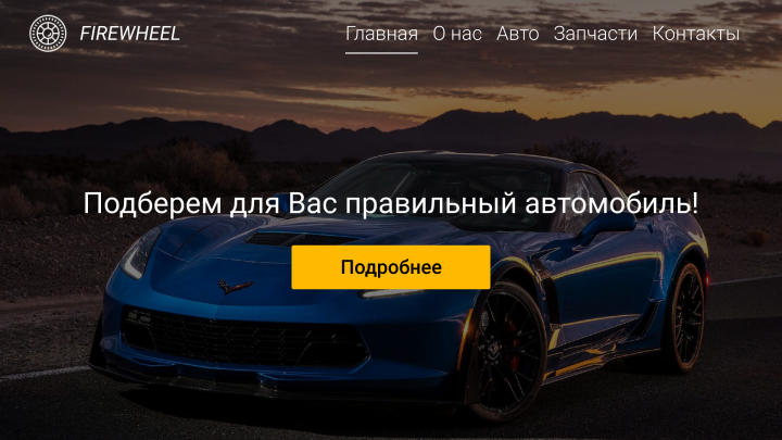 Прототип сайта автосалона