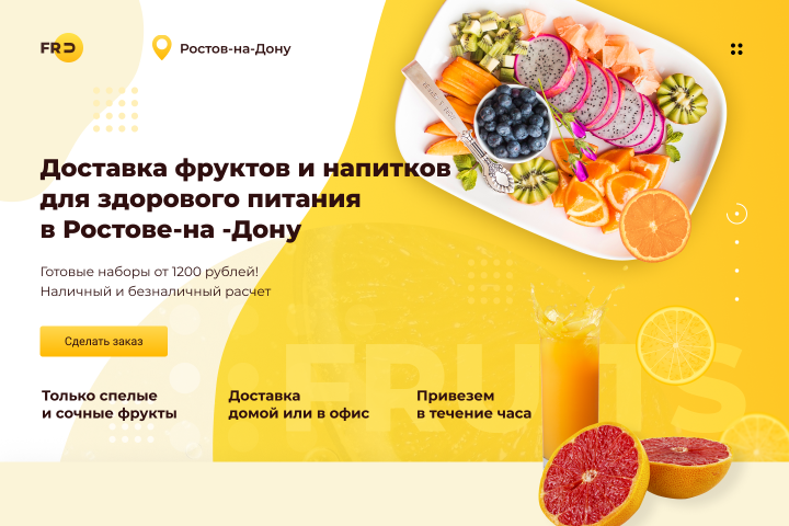 Лендинг доставка фруктов и напитков