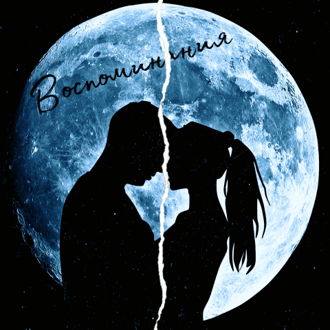 Воспоминания