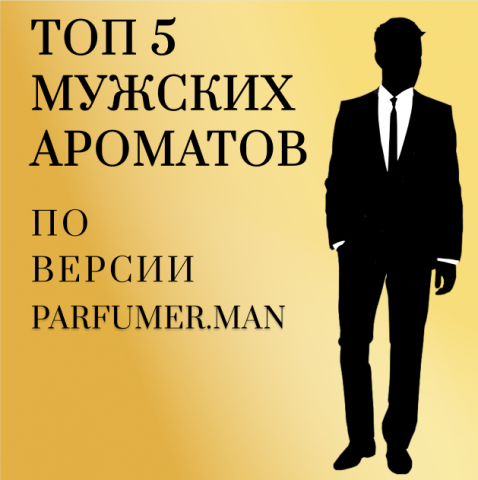 Пикча "Пять мужских ароматов"