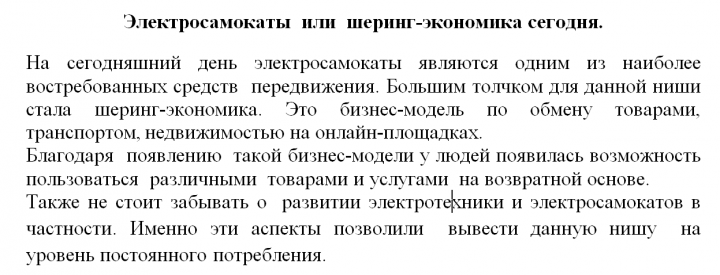 Элеткросамокаты или шеринг-экономика