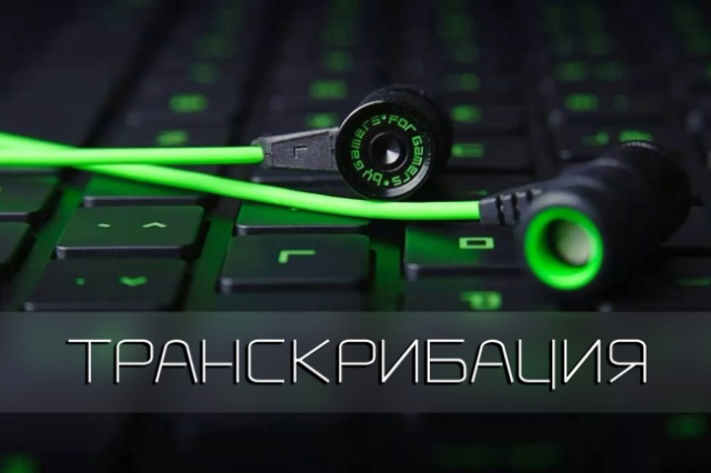 Транскрибация аудио/видео