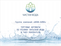 Презентация питьевые автоматы