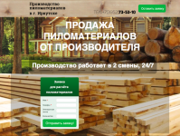 Оформление Landing Page для пиломатериалов