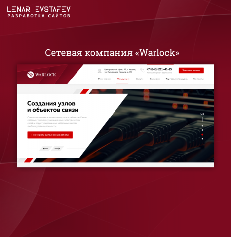 Сетевая компания warlock