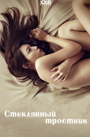 Сериал Стеклянный тростник