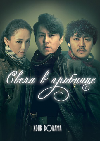 Сериал Свеча в гробнице (Коварная нечисть)