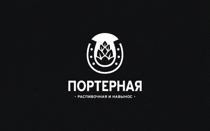 ПОРТЕРНАЯ