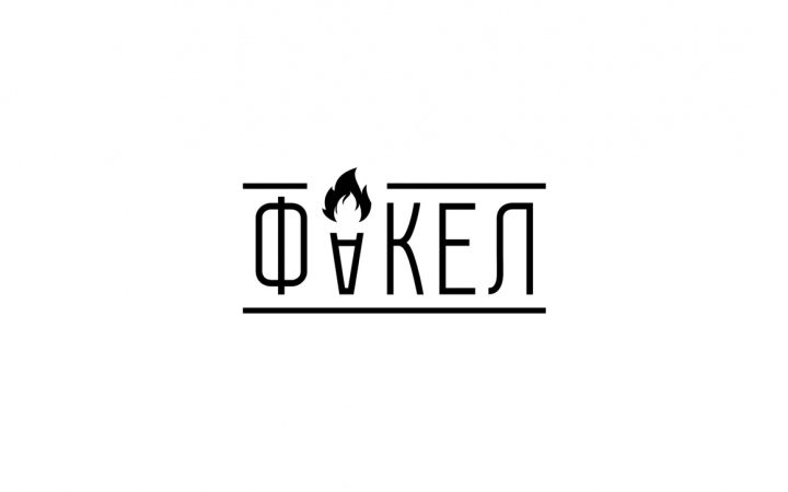 ФАКЕЛ