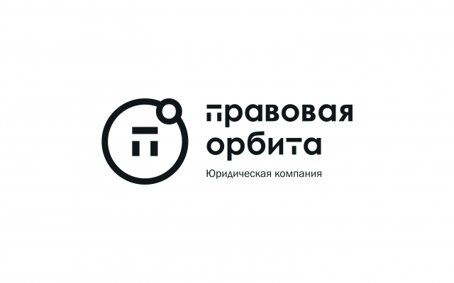 Правовая Орбита