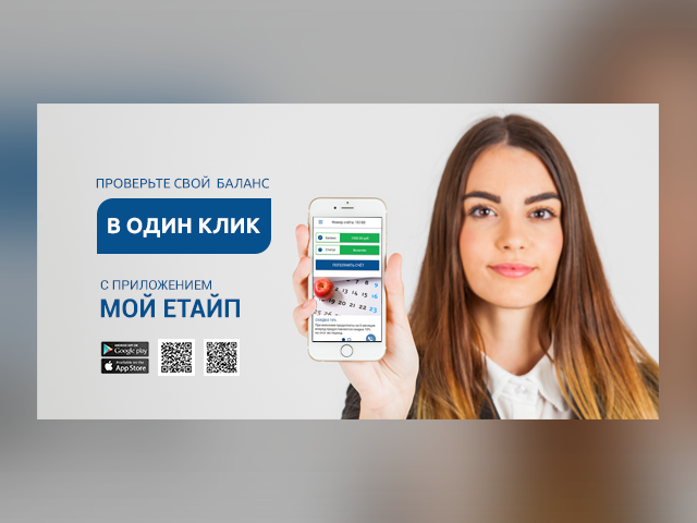 Баннер рекламы приложения "Мой Етайп"