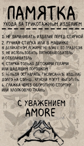 Памятка по уходу (вкладыш)