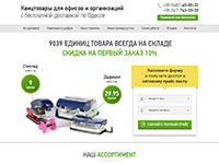 Канцтовары для офисов и организаций (мультилендинг)