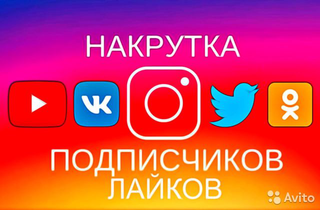 НАКРУТКА ПОДПИСЧИКОВ/ЛАЙКОВ