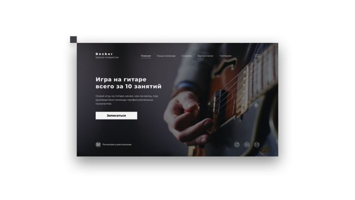 Landing page (первый экран) для школы игры на гитаре