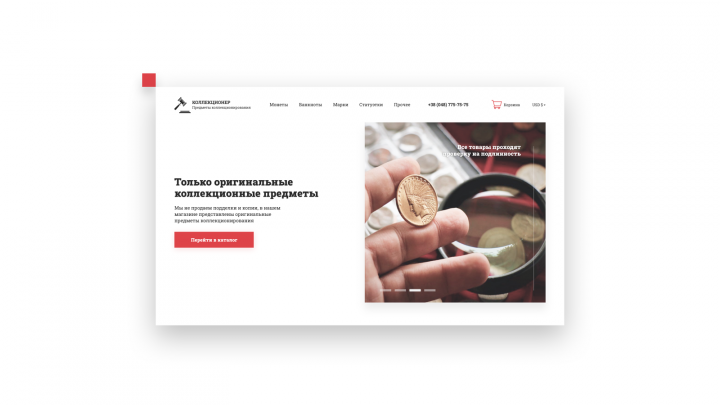 Дизайн главной страницы интернет-магазина Коллекционер