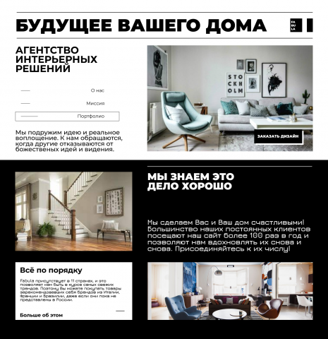 Дизайн страницы интерьерного агенства