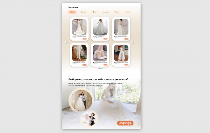 Дизайн страницы свадебного магазина
