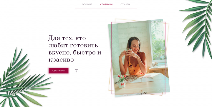 Сайт для блоггера