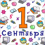 Поздравление на 1е сентября