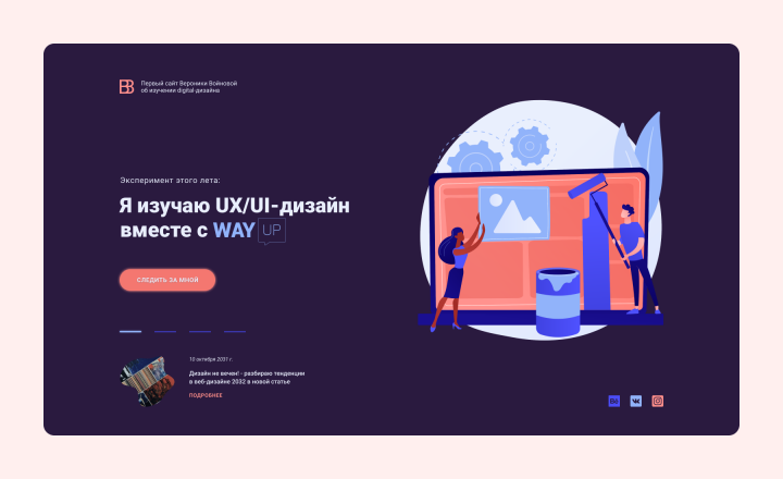 Дизайн первого экрана сайта-портфолио