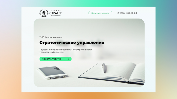 Landing page для бизнес мастер-класса