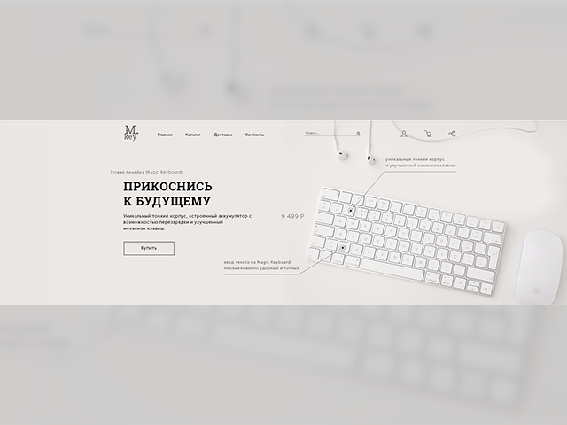 Дизайн сайта для магазина беспроводных клавиатур Mkey