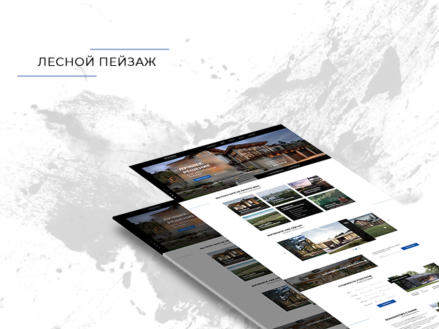 Landing Page для коттеджного поселка Лесной Пейзаж