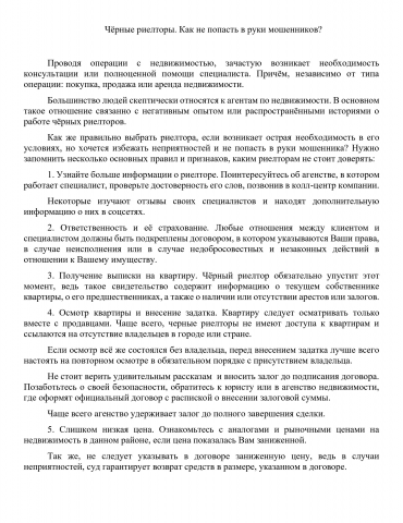 Чёрные риелторы. Как не попасть в руки мошенников?