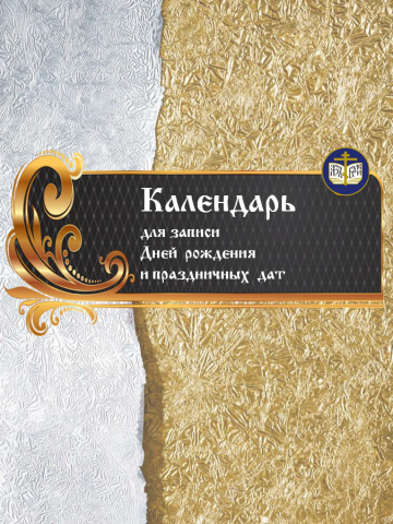 Календарь для записи дней рождения .Православный.
