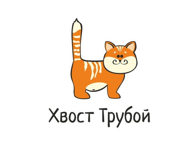 Хвост трубой