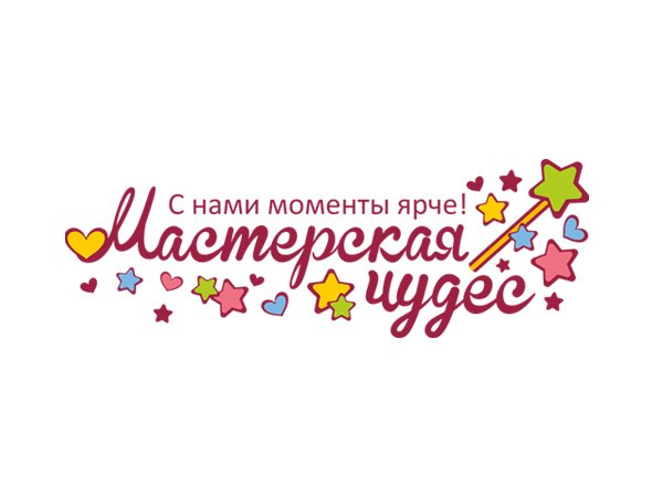 Мастерская чудес