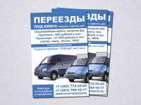 Листовки Переезд