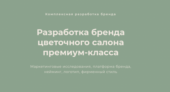 Разработка бренда