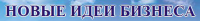 Новые идеи для бизнеса