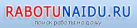 Поиск работы на дому