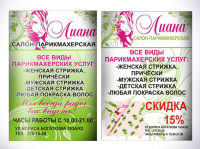 Листовка/салон-парикмахерская"Лиана"