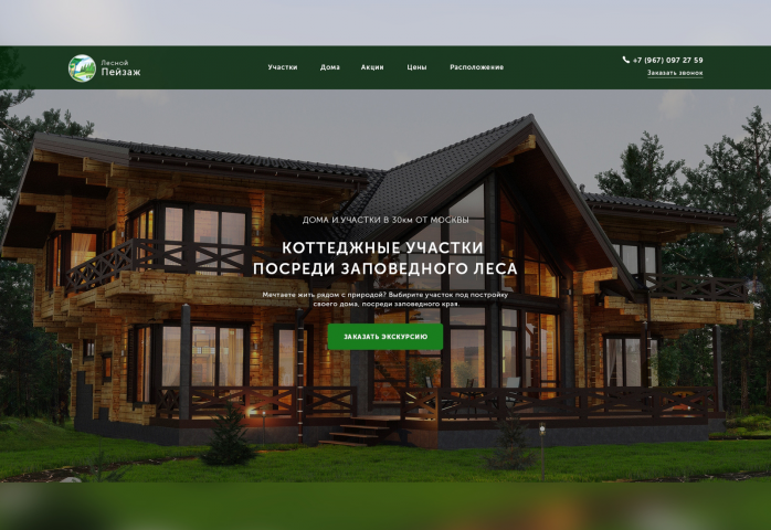 Коттеджный поселок «Лесной пейзаж»
