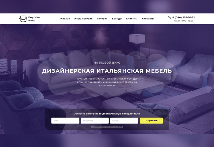 Дизайн LP по продаже дизайнерской Итальянская мебели.