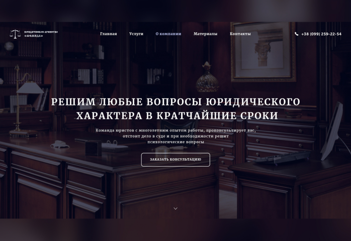 Сайт для юридического агенства «Фемида»