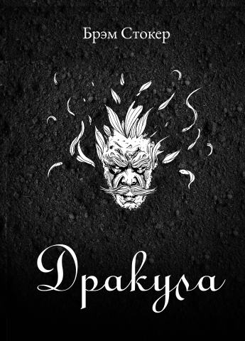 Иллюстрация к роману Брэма Стокера "Дракула"