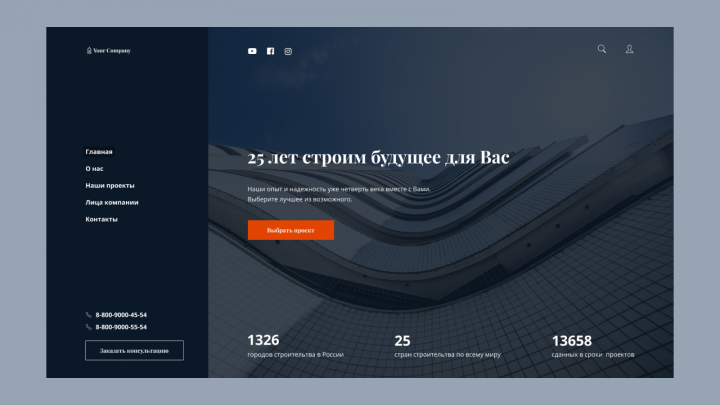 Главная страница для сайта Строительной компании