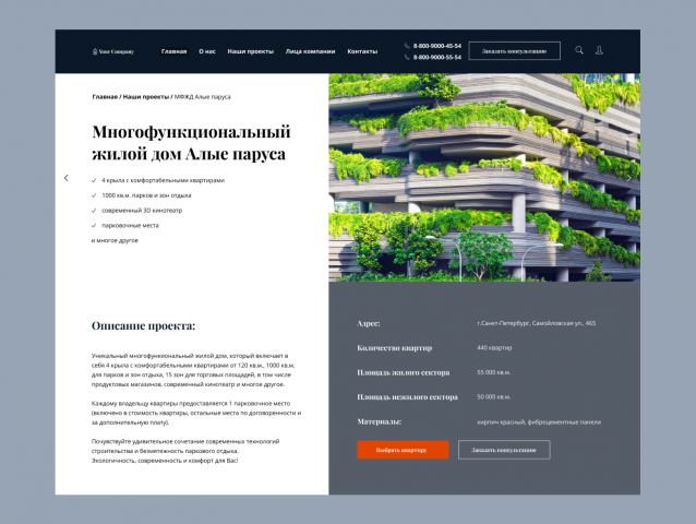 Страница проекта для сайта строительной компании