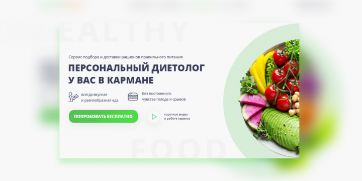 Сервис здорового питания Healthy food